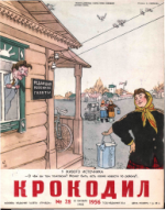 Обложка для Крокодил, 1956 , № 28.pdf